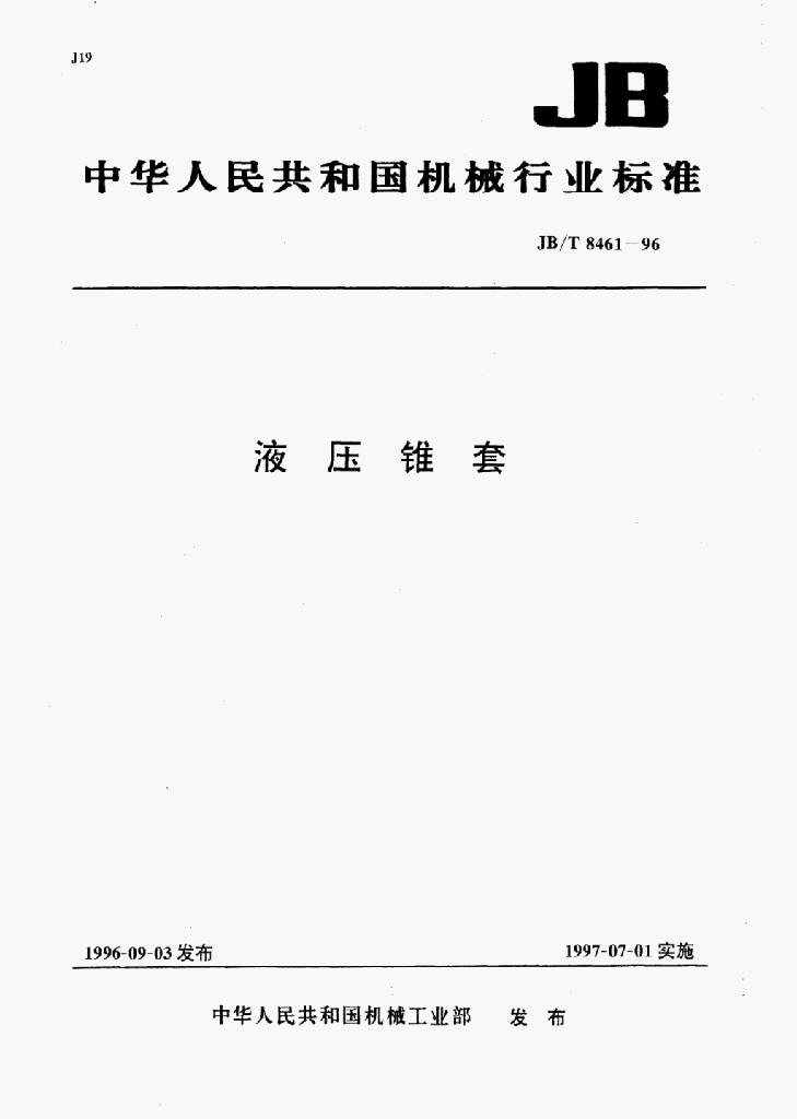 JB/T 8461-1996 标准预览