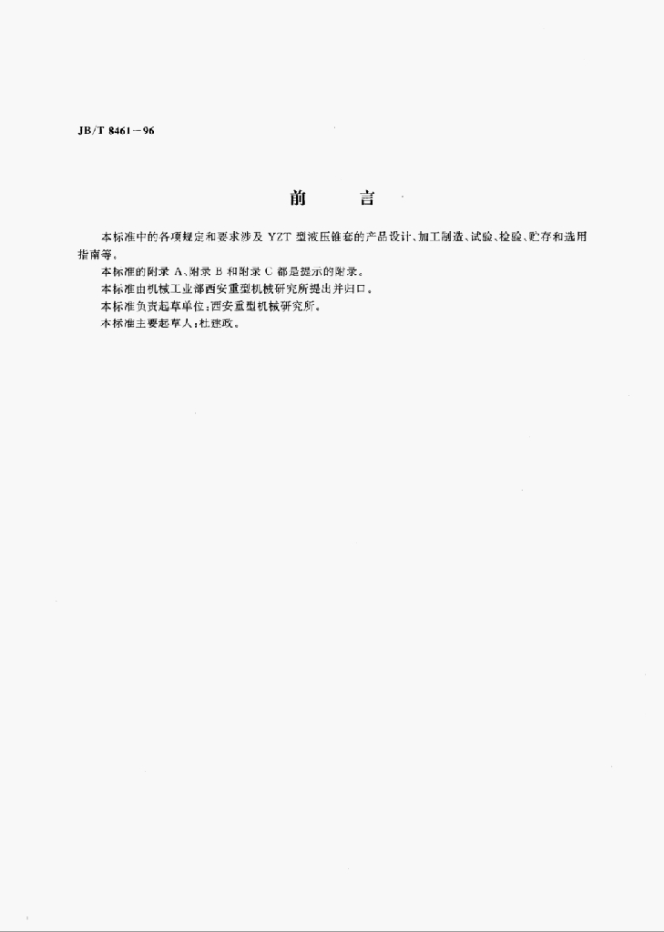JB/T 8461-1996 标准预览