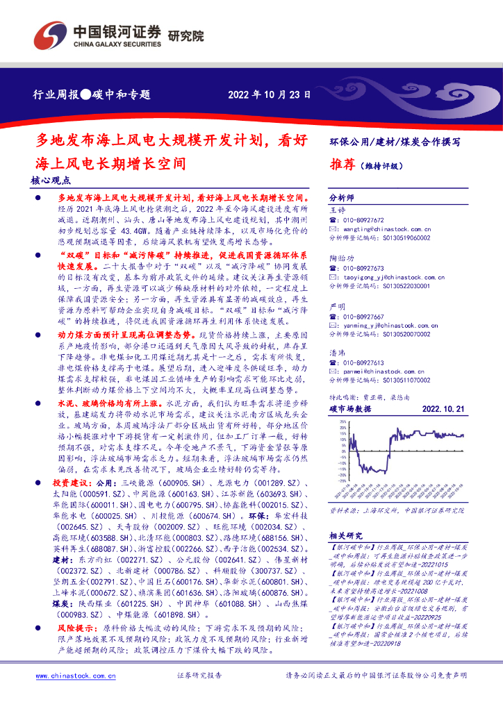 中国银河：<em>碳中和</em>行业周报：多地发布海上风电大规模开发计划，看好海上风电长期增长空间 海报