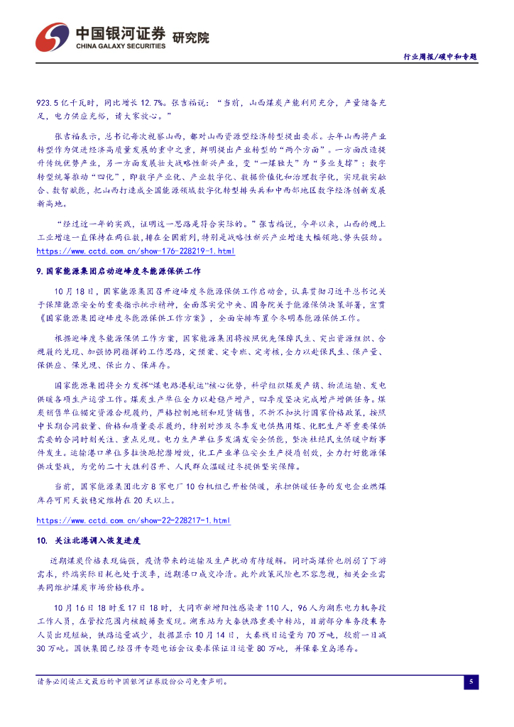 中国银河：碳中和行业周报：多地发布海上风电大规模开发计划，看好海上风电长期增长空间_第6页