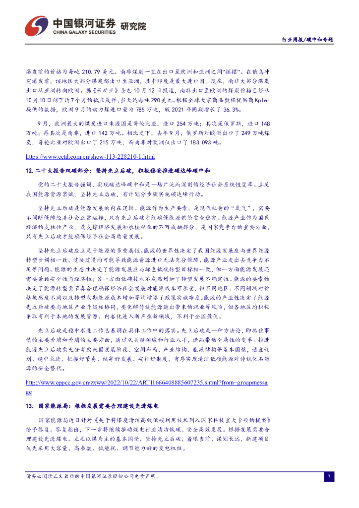 中国银河：碳中和行业周报：多地发布海上风电大规模开发计划，看好海上风电长期增长空间_第8页