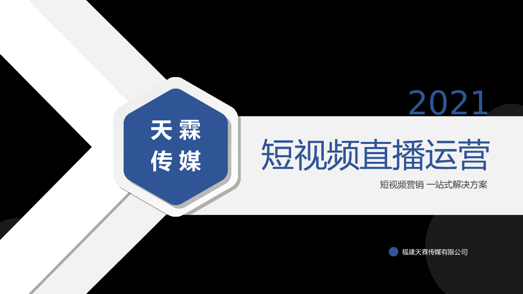 2021抖音短视频直播代运营方案&报价