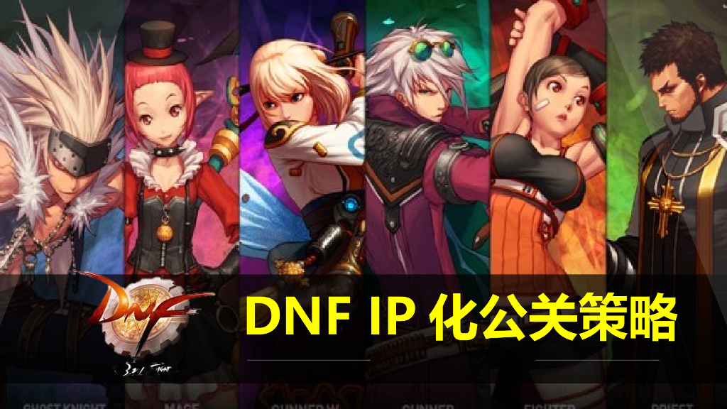 DNF-IP化公关策略