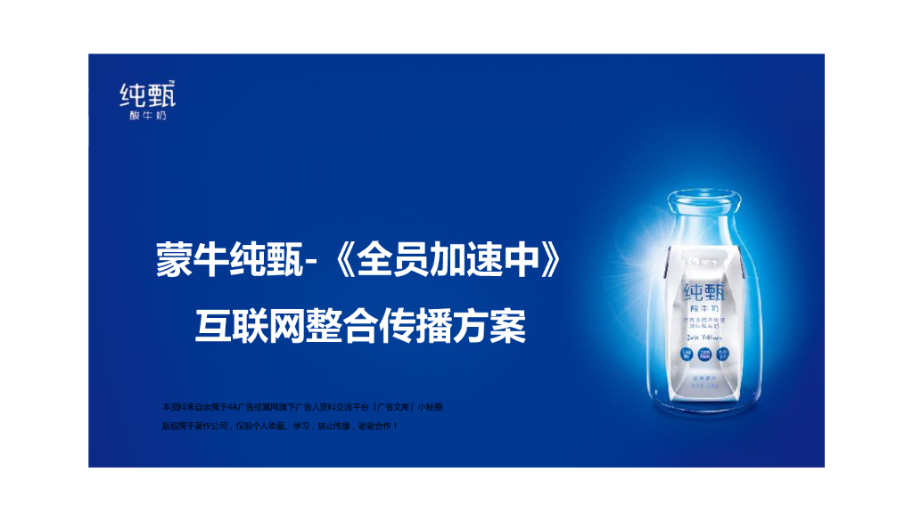 2015蒙牛纯甄-《全员加速中》互联网整合传播方案