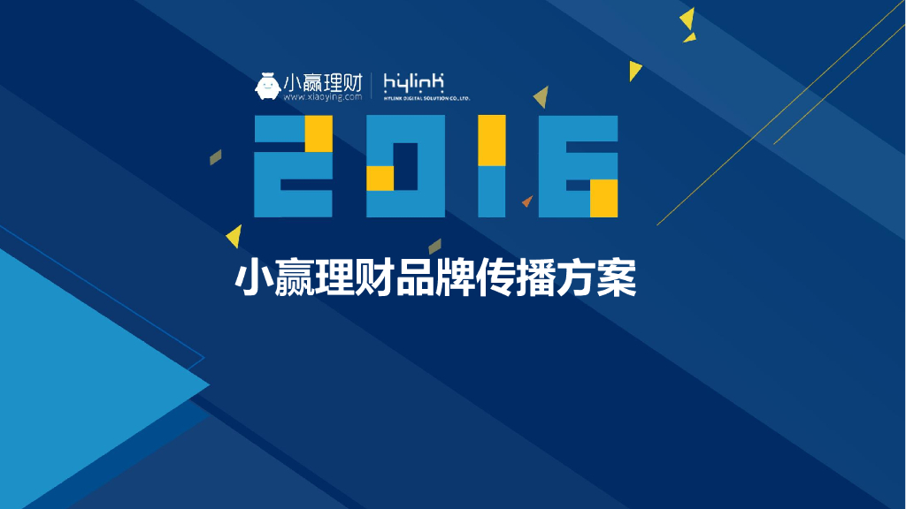 2016小赢理财品牌传播方案