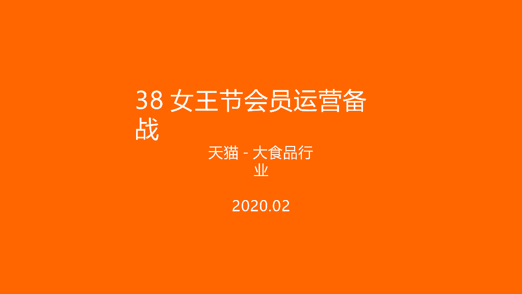 2020淘宝38女王节会员运营备战