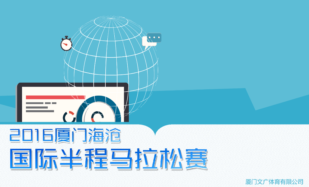 2016厦门（海沧）国际半程马拉松赛招商方案