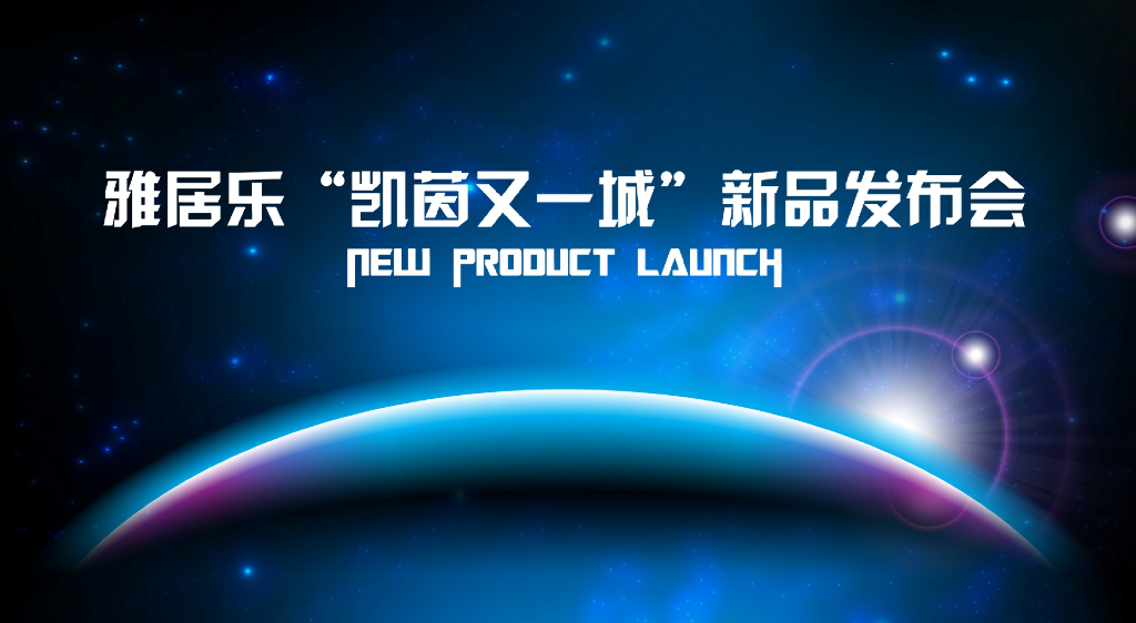 雅居乐“凯茵又一城”新品发布会方案