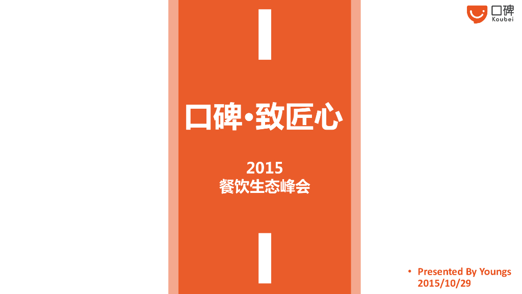 口碑致匠心-餐饮生态峰会活动方案