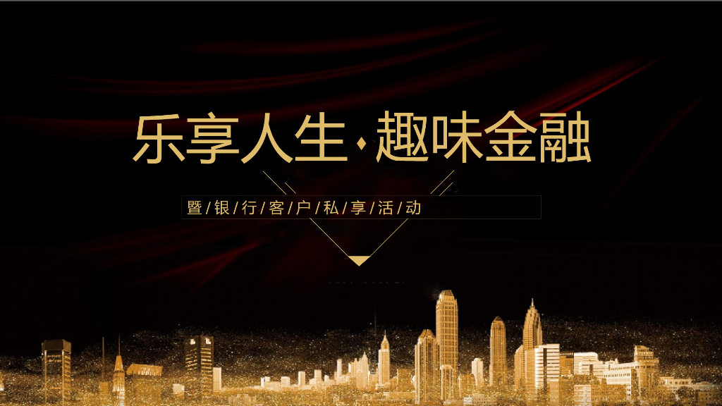 2020银行客户私享“乐享人生趣味金融”活动策划方案