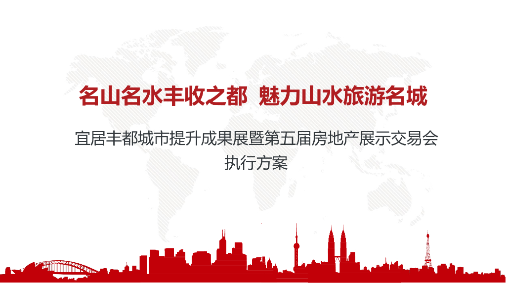 2020宜居丰都城市提升成果展暨第五届房地产展示交易会执行方案