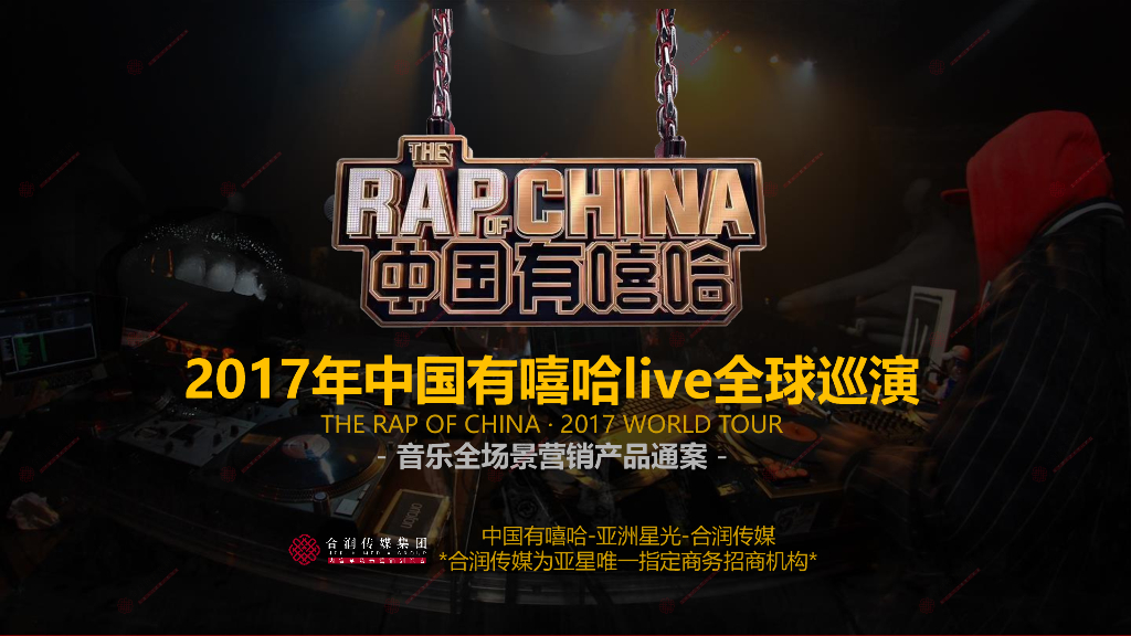 2017年中国有嘻哈live全球巡演音乐全场景产品营销通案