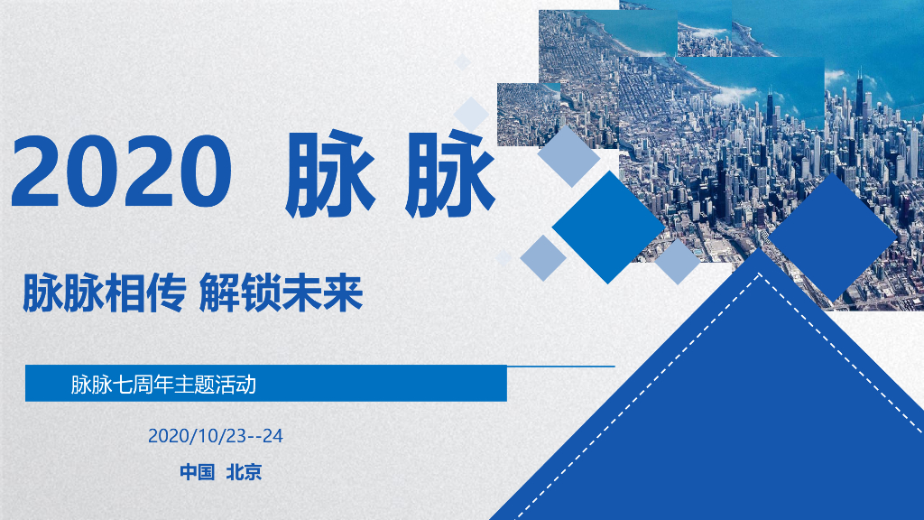 2020脉脉七周年“脉脉相传解锁未来”活动策划方案