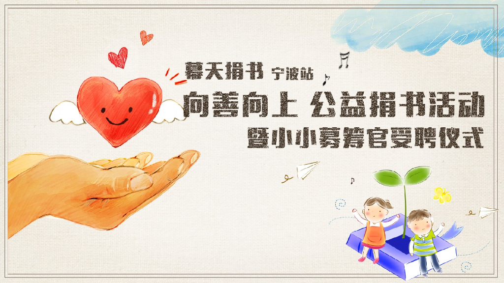 2017幕天捐书公益活动启动仪式策划案