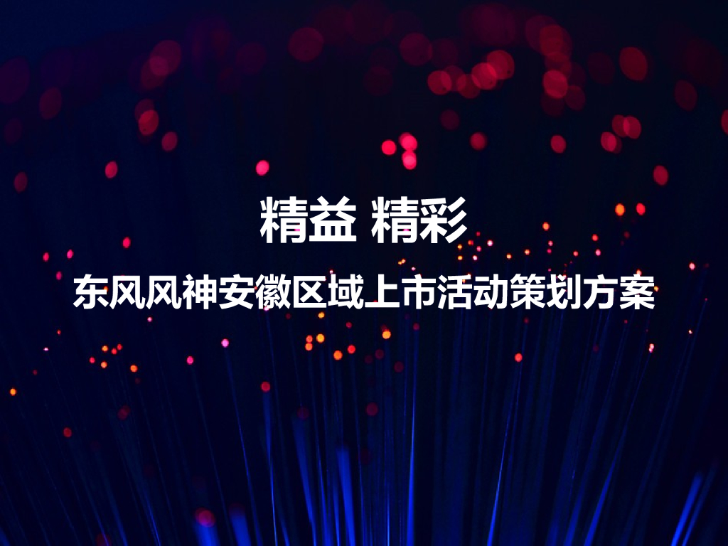 2017东风风神安徽区域上市活动策划方案