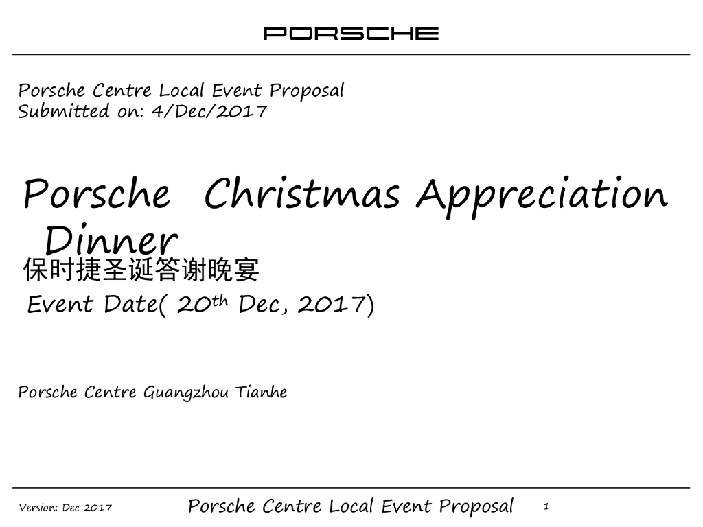 2017保时捷圣诞答谢晚宴策划案