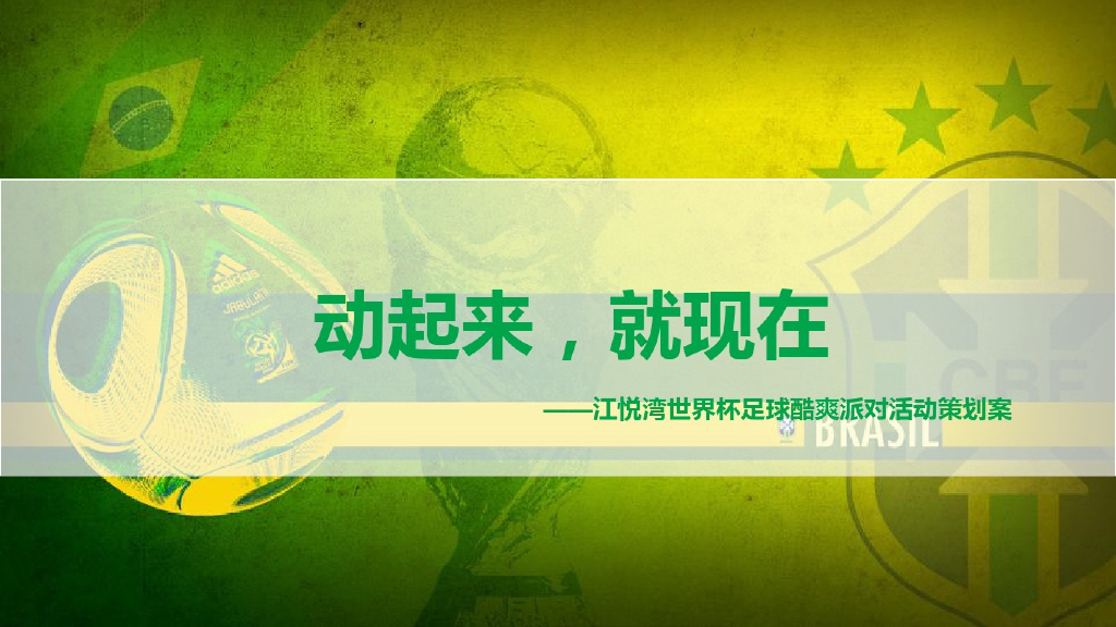 ”动起来·就现在“激爽足球派对活动案
