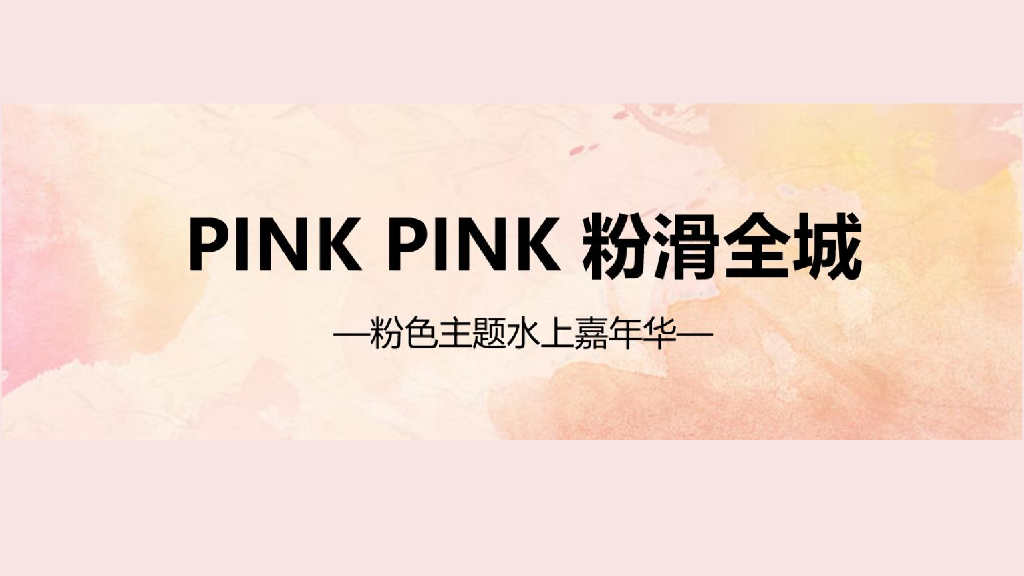 2019粉滑全城粉色主题水上嘉年华活动策划案