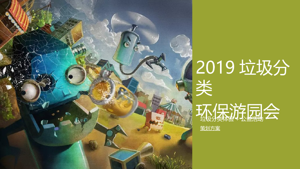 2019年垃圾分类环保游园会活动策划案