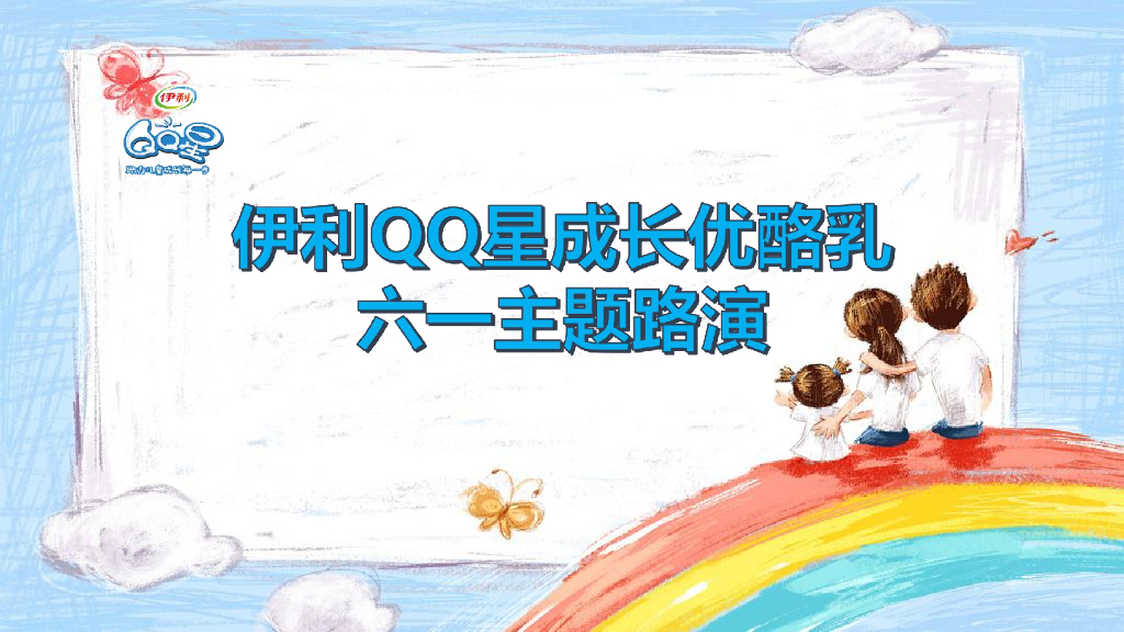 伊利儿童成长优酪乳儿童节活动执行案