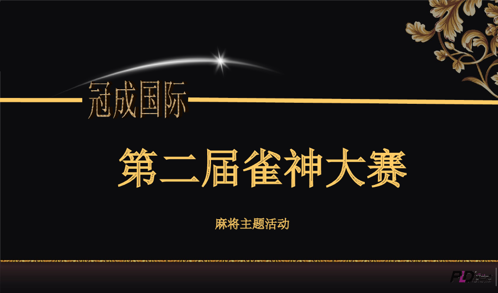 2017冠成国际寻找奉化雀神活动活动方案