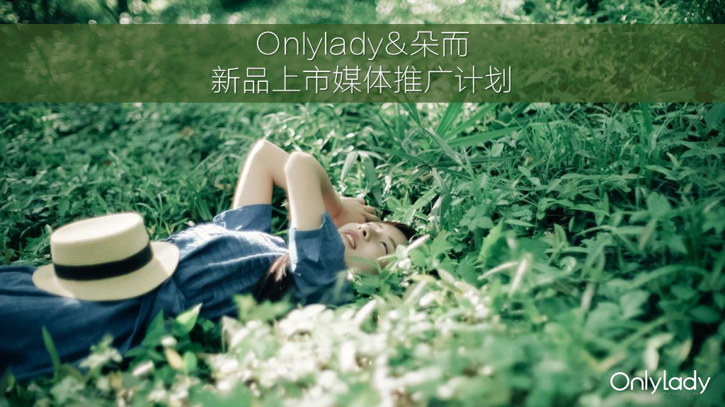 2017Onlylady-朵而护肤保湿新品上市媒体推广计划