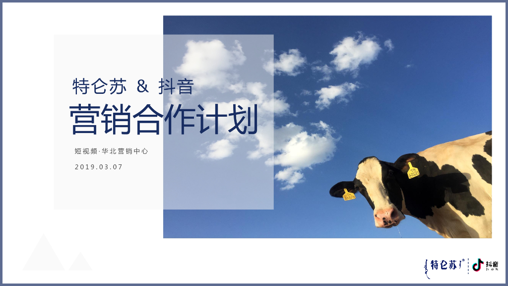 2019蒙牛特仑苏抖音营销合作方案