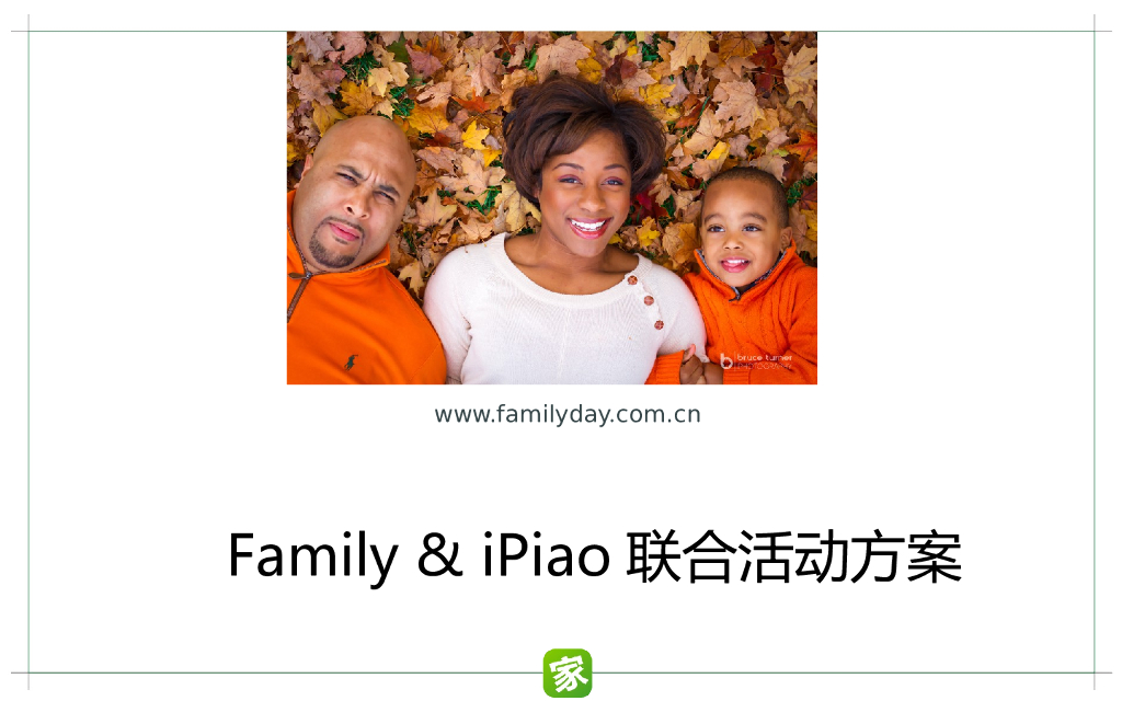 Family-iPiao-联合活动方案
