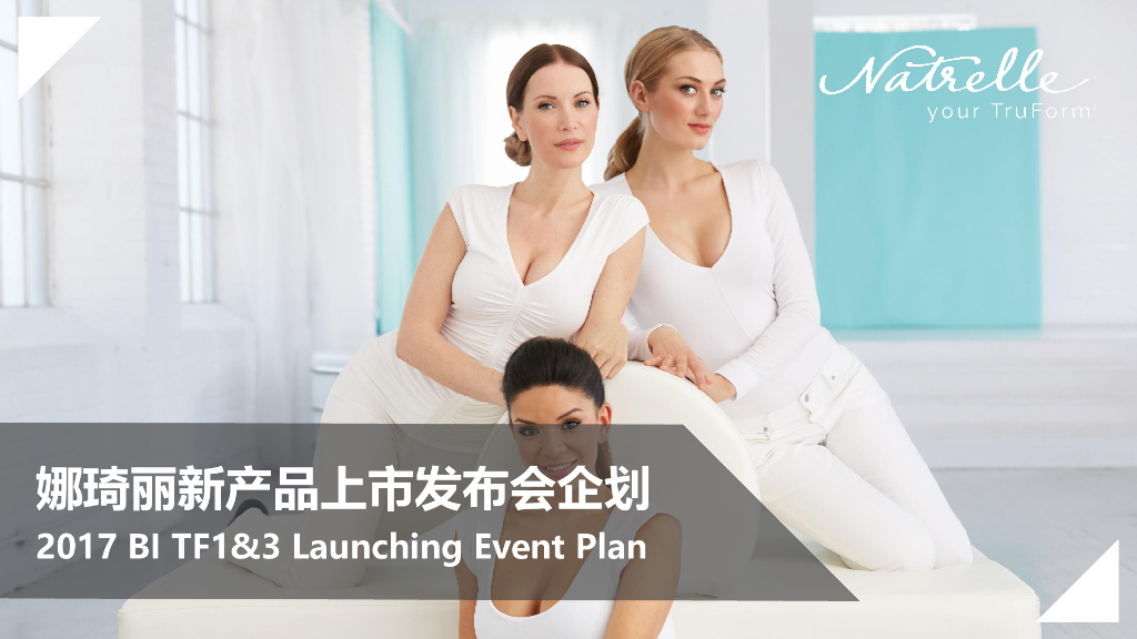 2017假体乳房产品娜琦丽新品上市发布会企划案