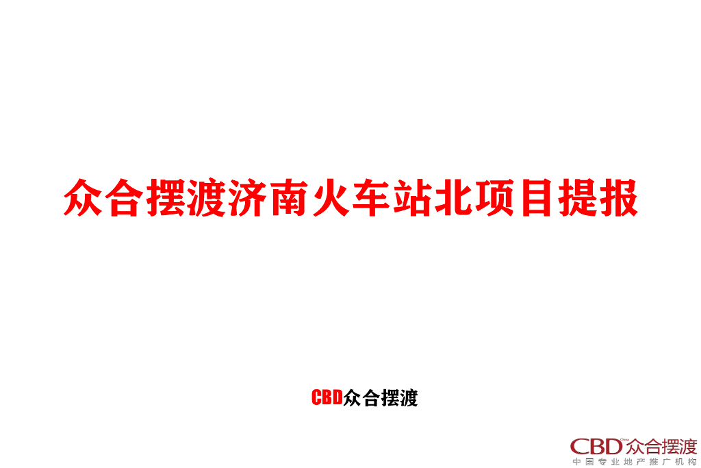 济南火车站北项目提报-众合摆渡