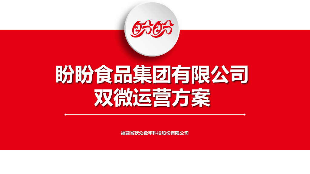 盼盼食品新媒体运营方案
