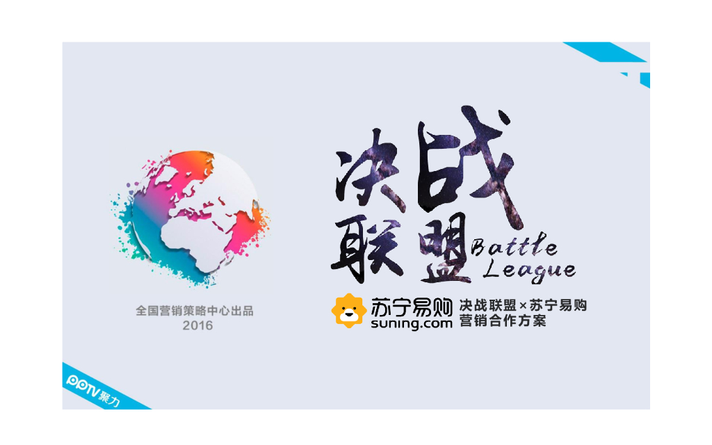 2016 PPTV-欧洲杯《决战联盟》 苏宁-品牌合作方案