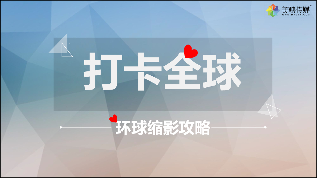 2018“打卡全球”网红墙攻略活动方案