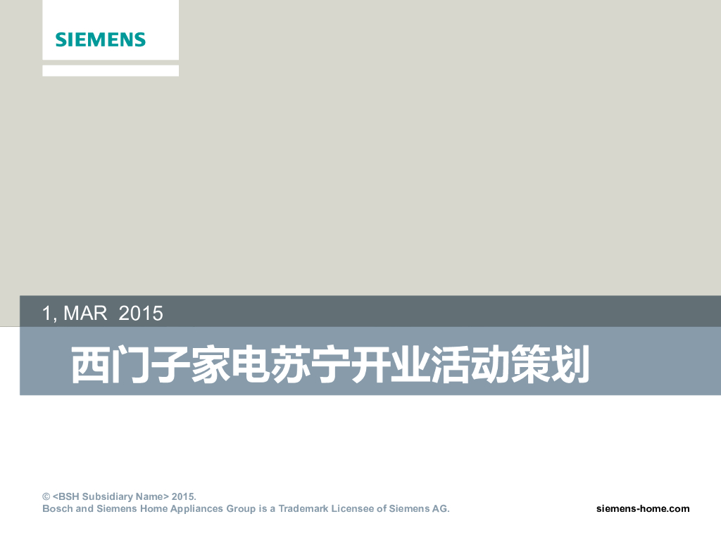 2015西门子家电苏宁开业活动策划