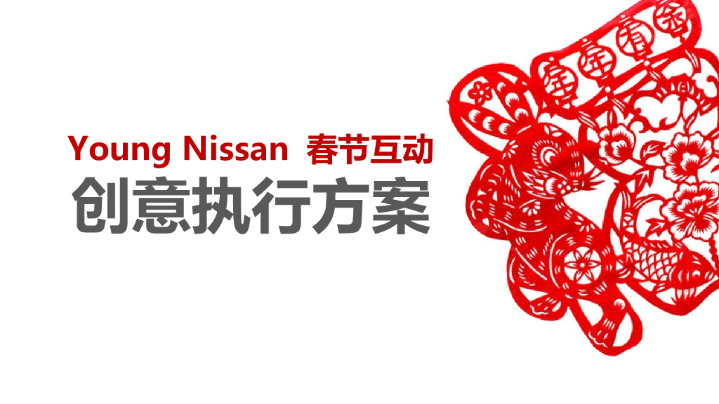 young nissan春节互动创意执行方案