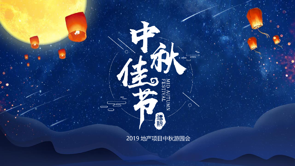 2019地产项目中秋游园会活动策划方案