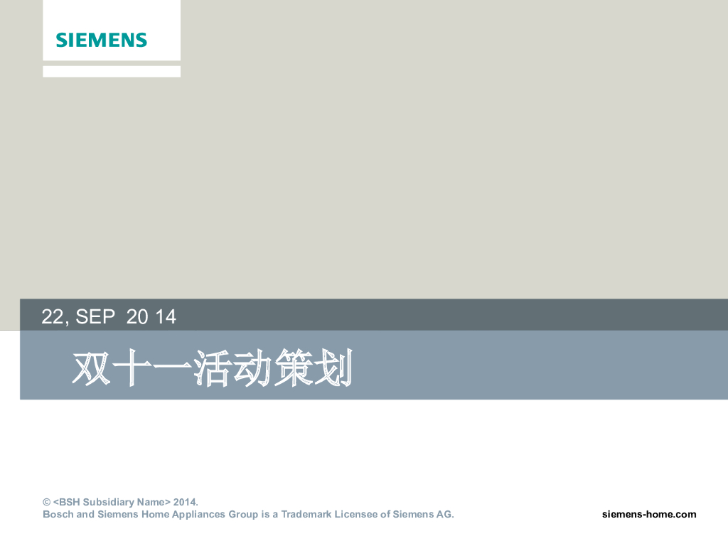 2014西门子双十一活动策划