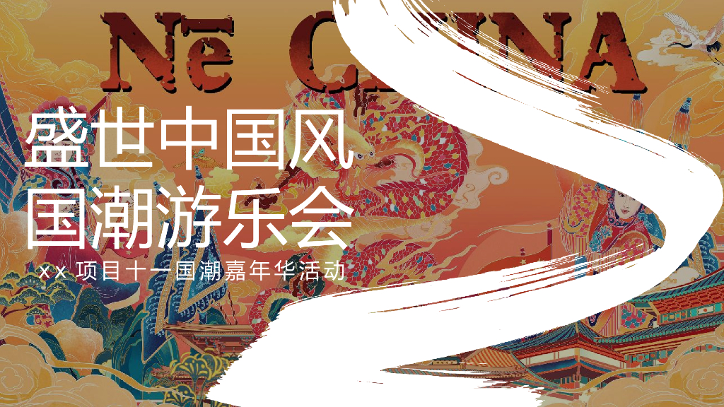 2022十一国潮嘉年华“盛世中国风 国朝游乐会”活动策划方案