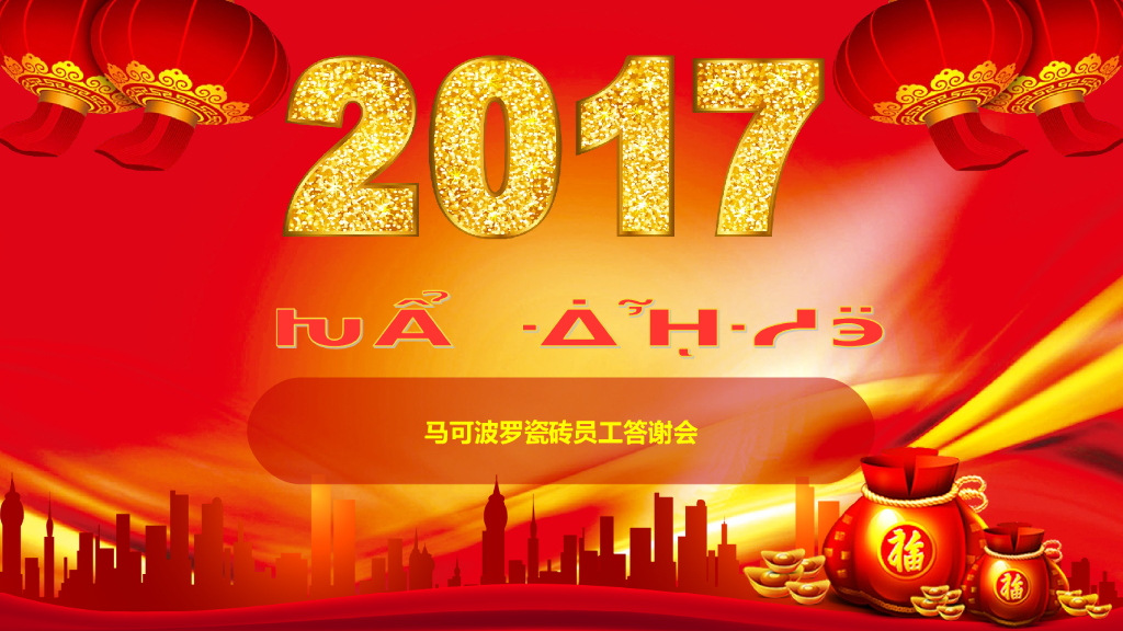 2017马可波罗瓷砖年会策划案