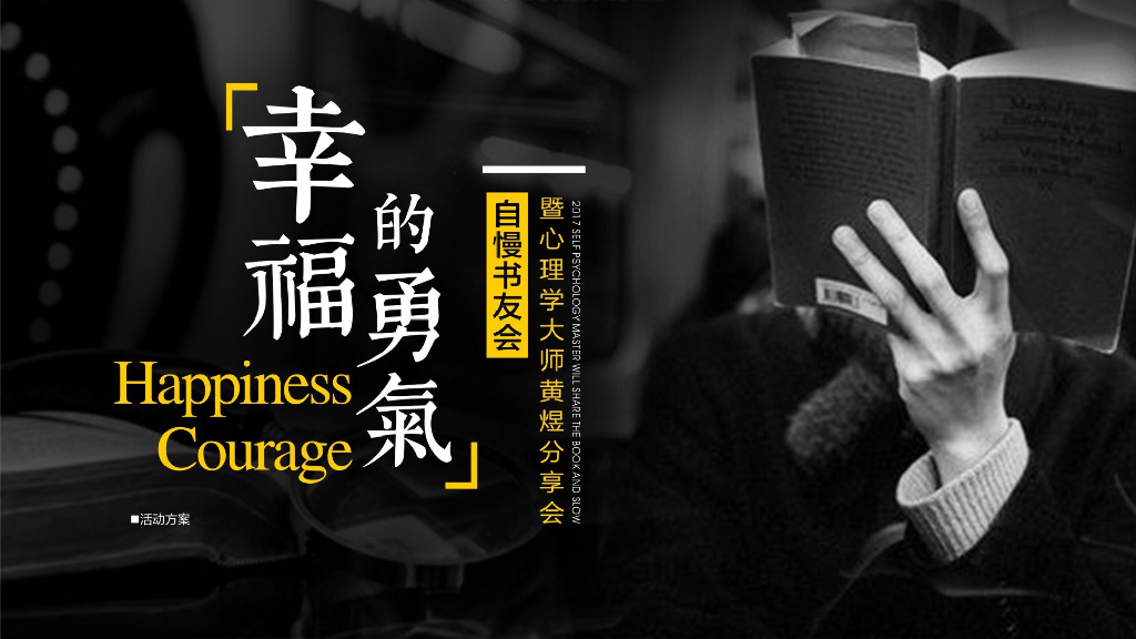 2018自慢书友会暨心理学大师黄煜分享会活动策划方案