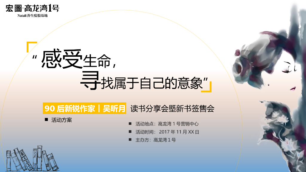 高龙湾1号90后新锐作家吴昕月读书分享会塈新书签售会策划案