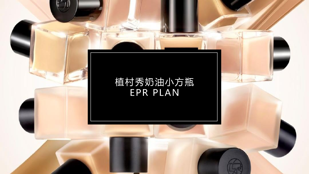 植村秀奶油小方瓶种草方案