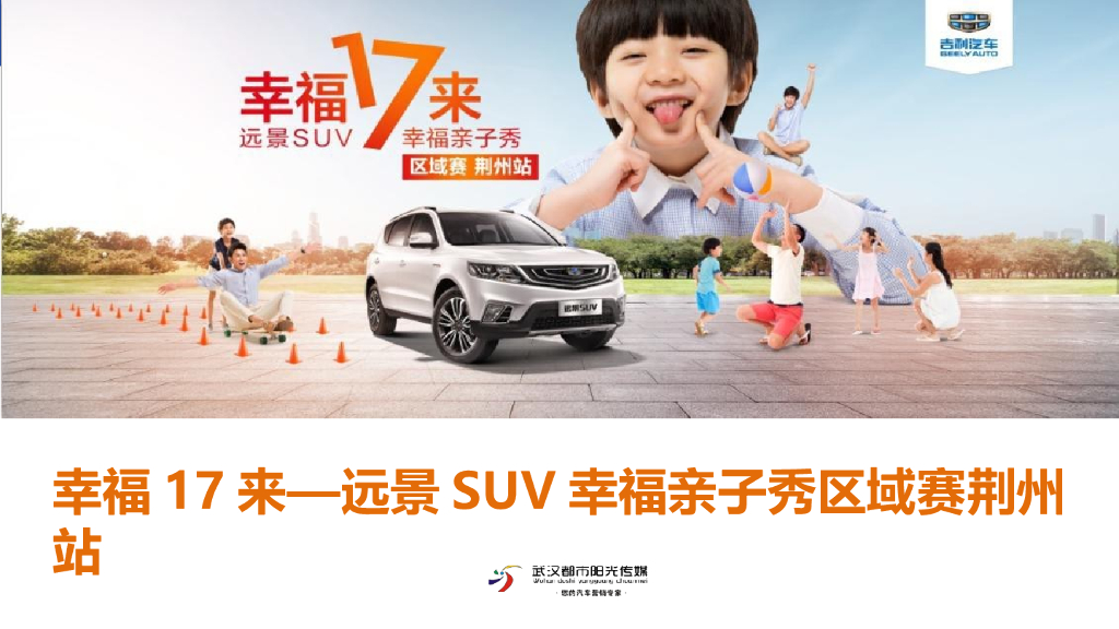 2017远景SUV幸福亲子秀区域赛荆州站策划案