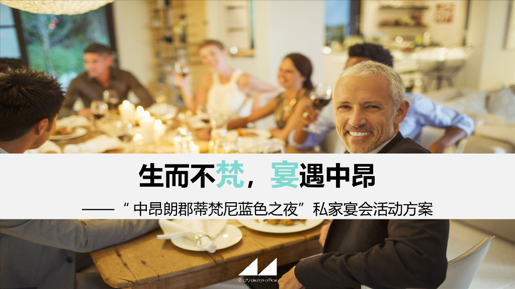 2018中昂朗郡蒂梵尼蓝色之夜私家宴会活动方案