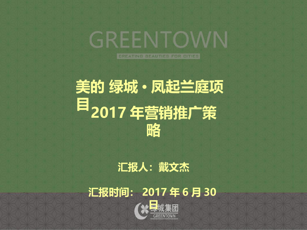 2017美的绿城·凤起兰庭项目2017年推广策略-蓝道
