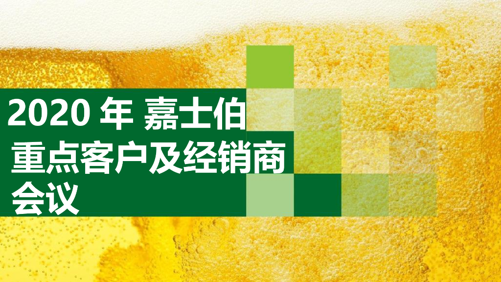 2020嘉士伯重点客户及经销商会议活动策划方案