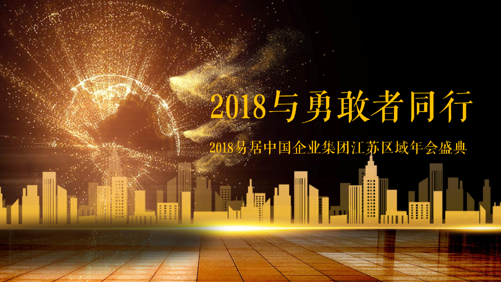 2018易居中国企业集团江苏区域年会盛典策划案
