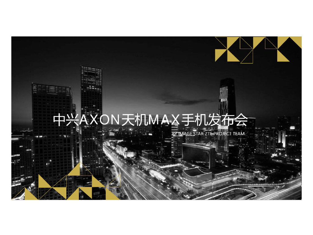2015中兴AXON天机MAX手机发布会策划方案