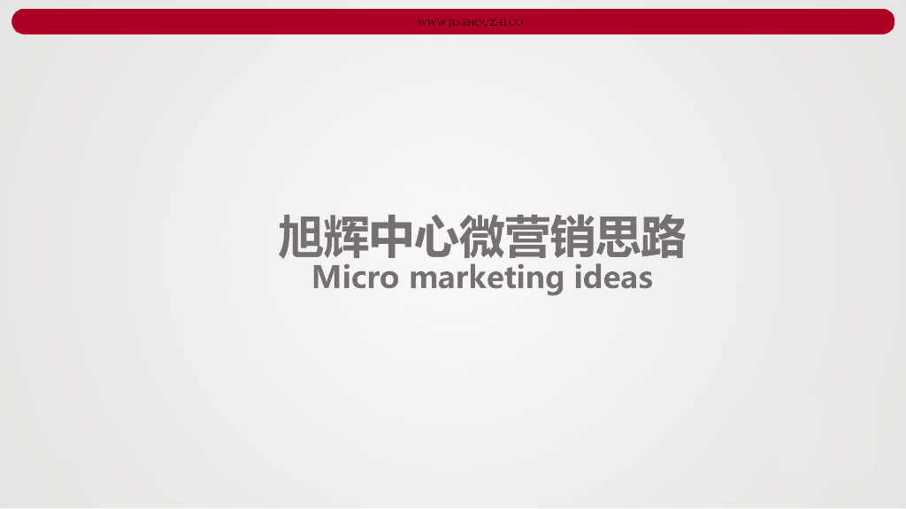 旭辉中心微信运营方案