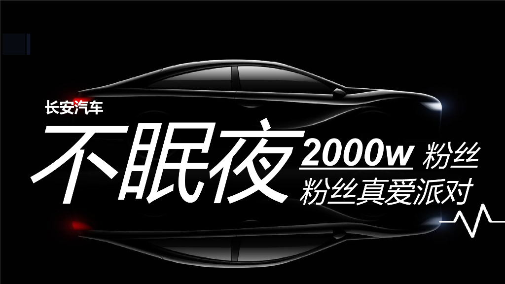 2021长安汽车粉丝宠爱派对活动策划方案